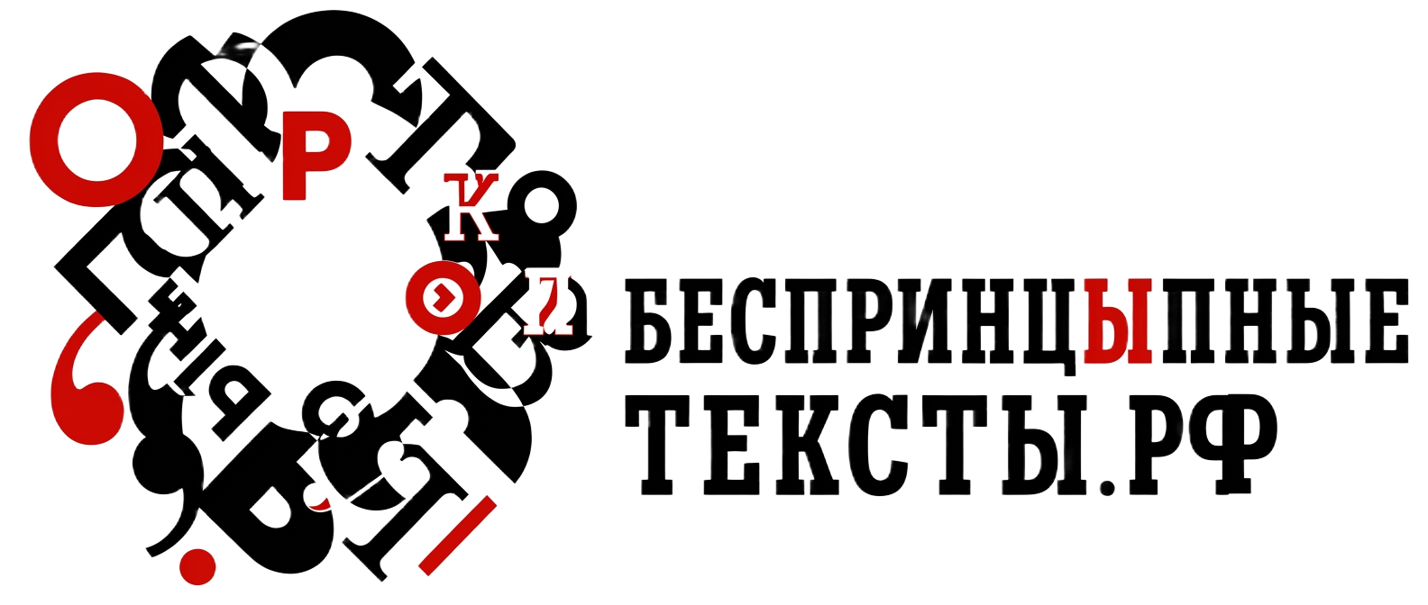 БеспринцЫпные тексты